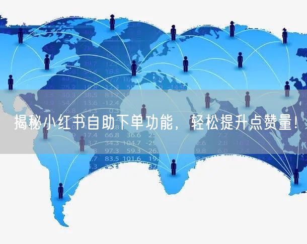 揭秘小红书自助下单功能，轻松提升点赞量！