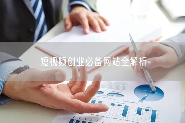 短视频创业必备网站全解析