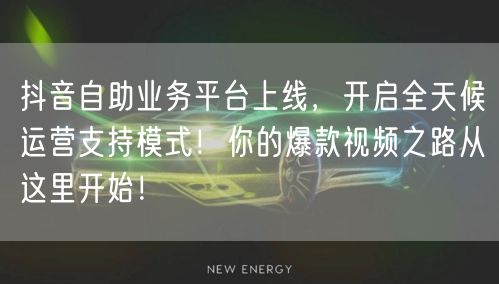 抖音自助业务平台上线,开启全天候运营支持模式!你的爆款视频之路从这里开始!