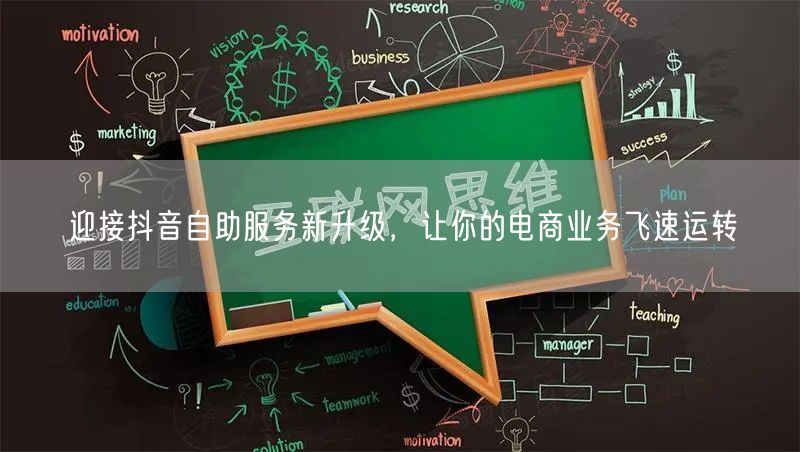 迎接抖音自助服务新升级，让你的电商业务飞速运转