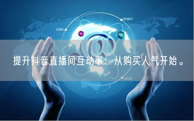 提升抖音直播间互动率:从购买人气开始。