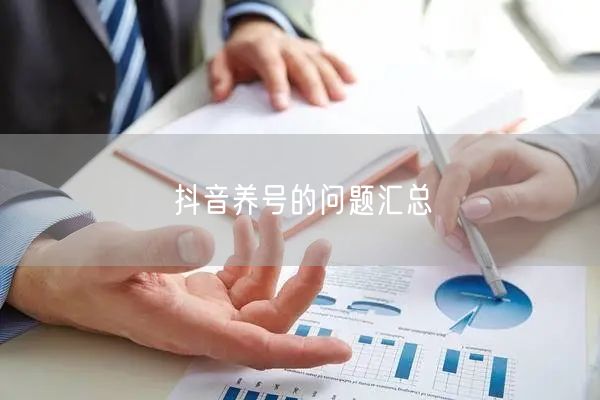 抖音养号的问题汇总