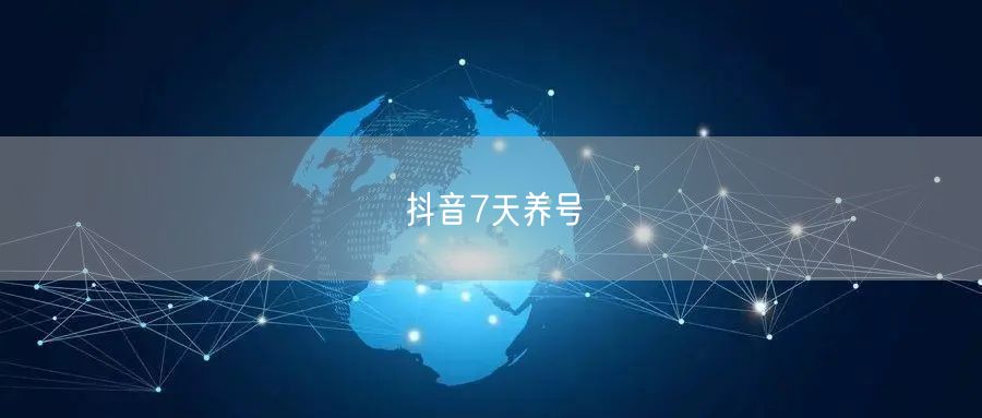 抖音7天养号