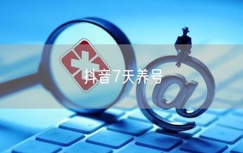 抖音7天养号