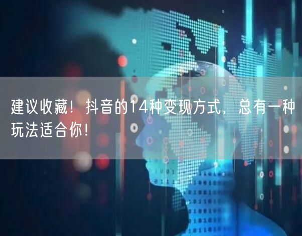 建议收藏！抖音的14种变现方式，总有一种玩法适合你！