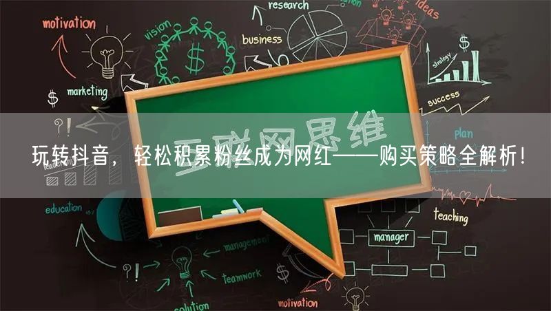 玩转抖音,轻松积累粉丝成为网红——购买策略全解析!