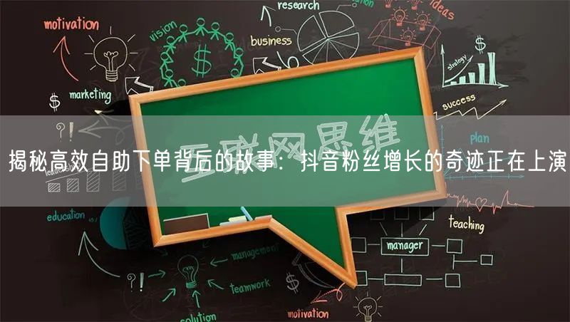 揭秘高效自助下单背后的故事：抖音粉丝增长的奇迹正在上演