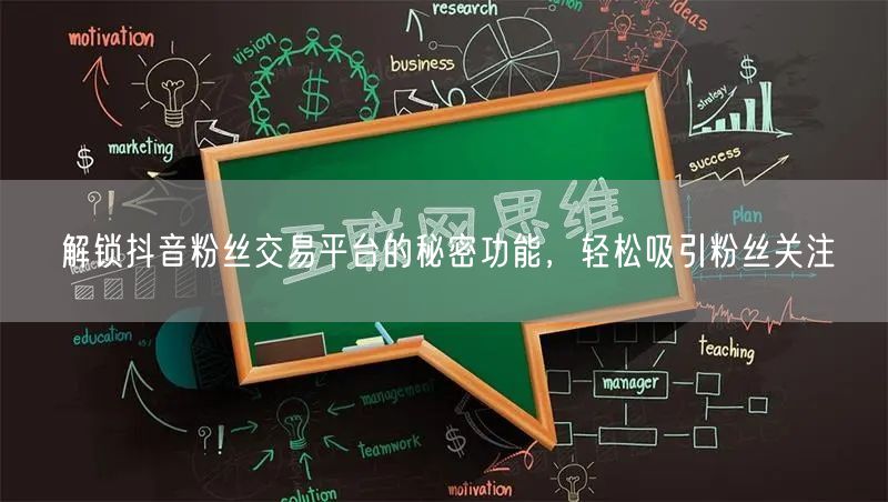 解锁抖音粉丝交易平台的秘密功能，轻松吸引粉丝关注