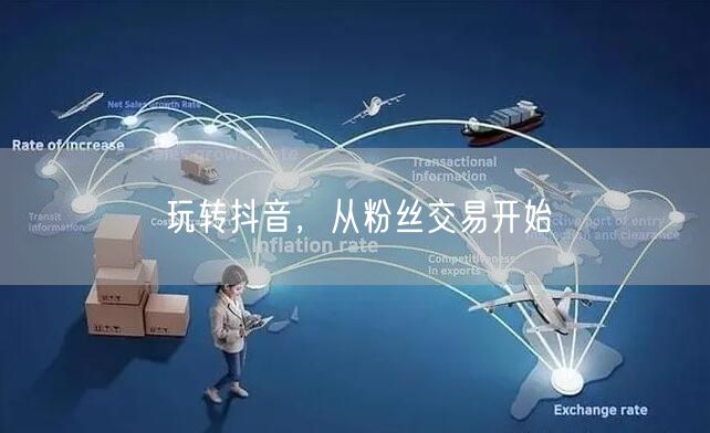 玩转抖音，从粉丝交易开始