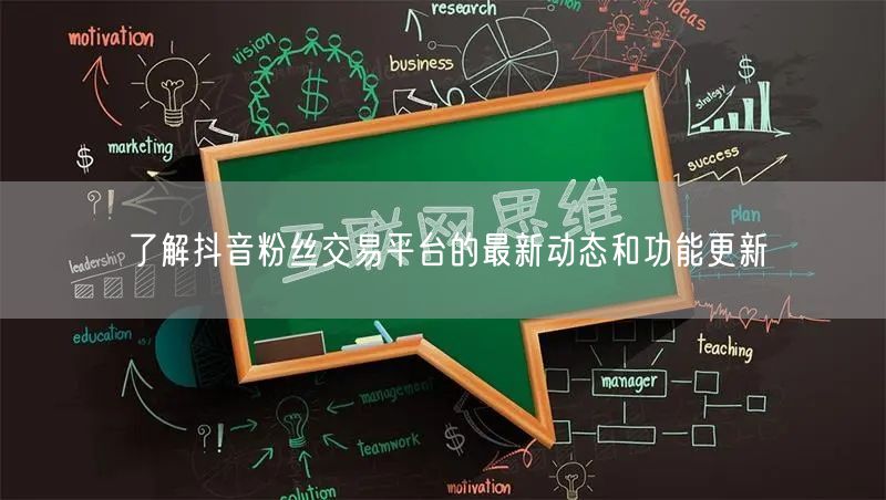 了解抖音粉丝交易平台的最新动态和功能更新