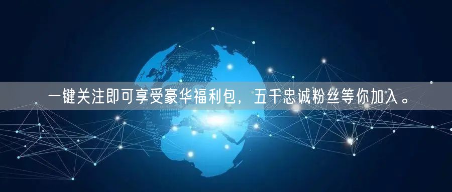 一键关注即可享受豪华福利包，五千忠诚粉丝等你加入。