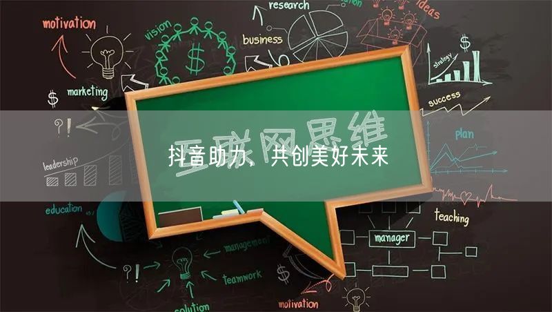 抖音助力，共创美好未来