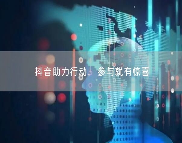抖音助力行动，参与就有惊喜