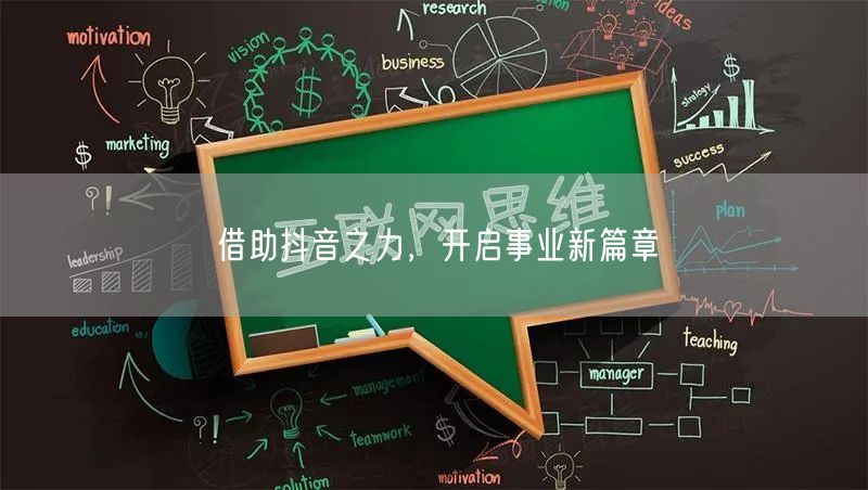 借助抖音之力，开启事业新篇章
