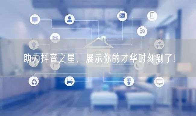 助力抖音之星，展示你的才华时刻到了!