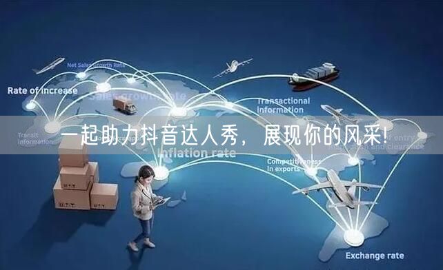 一起助力抖音达人秀，展现你的风采!