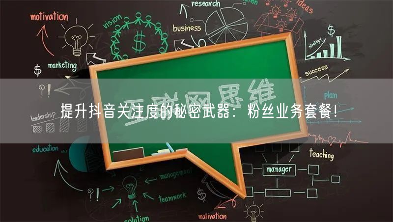 提升抖音关注度的秘密武器：粉丝业务套餐！