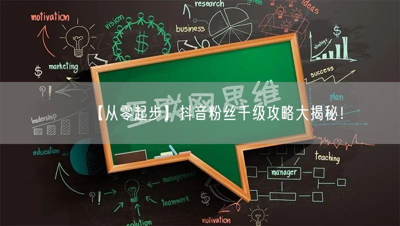 【从零起步】抖音粉丝千级攻略大揭秘!