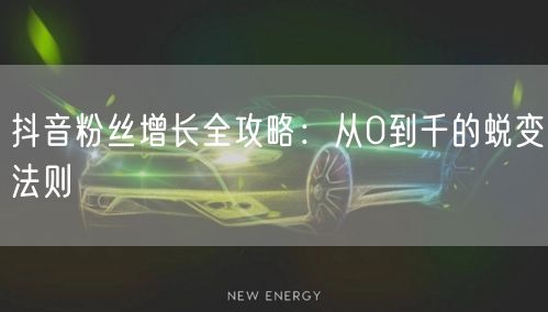 抖音粉丝增长全攻略:从0到千的蜕变法则