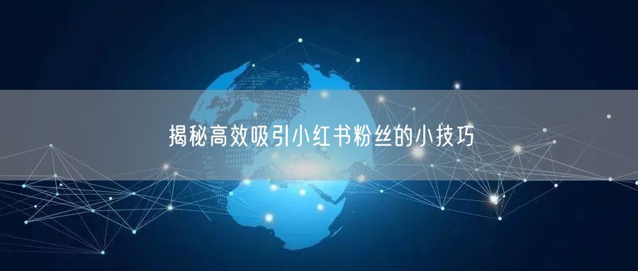 揭秘高效吸引小红书粉丝的小技巧
