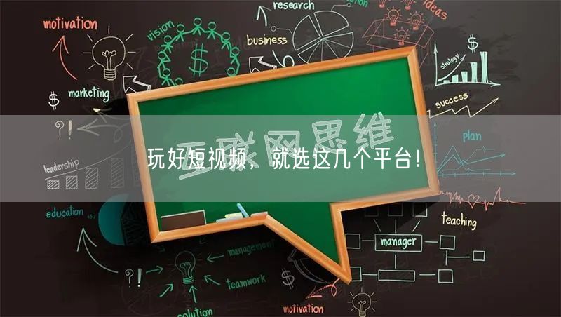 玩好短视频,就选这几个平台!