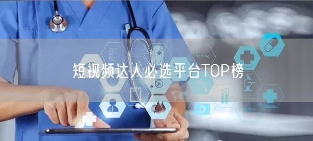 短视频达人必选平台TOP榜