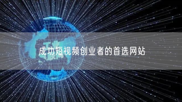 成功短视频创业者的首选网站