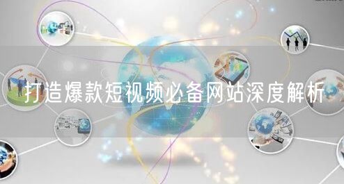 打造爆款短视频必备网站深度解析