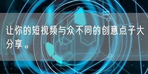 让你的短视频与众不同的创意点子大分享。