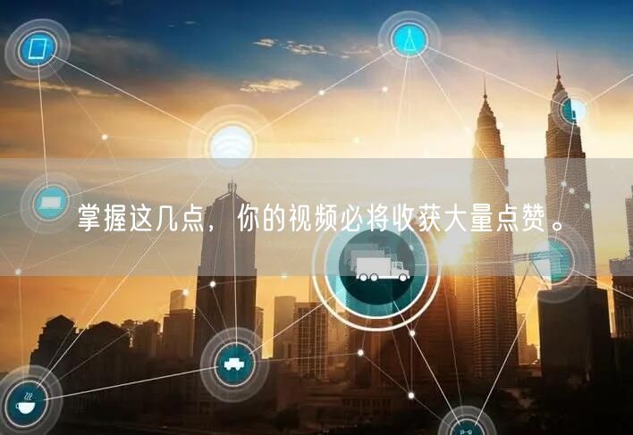 掌握这几点，你的视频必将收获大量点赞。