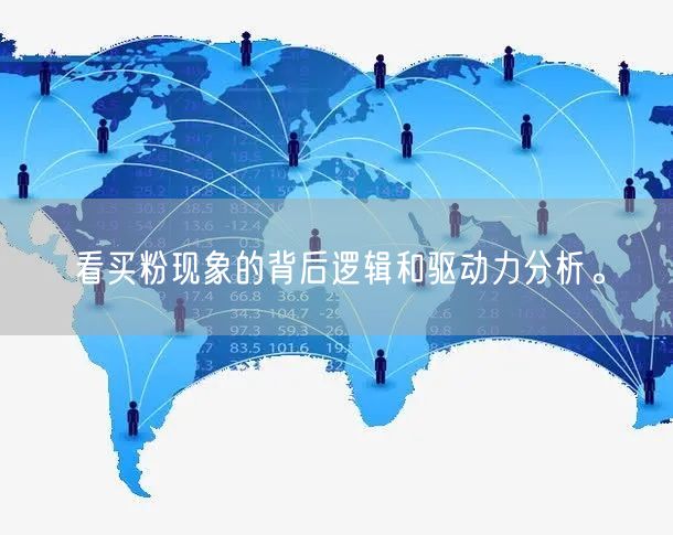 看买粉现象的背后逻辑和驱动力分析。