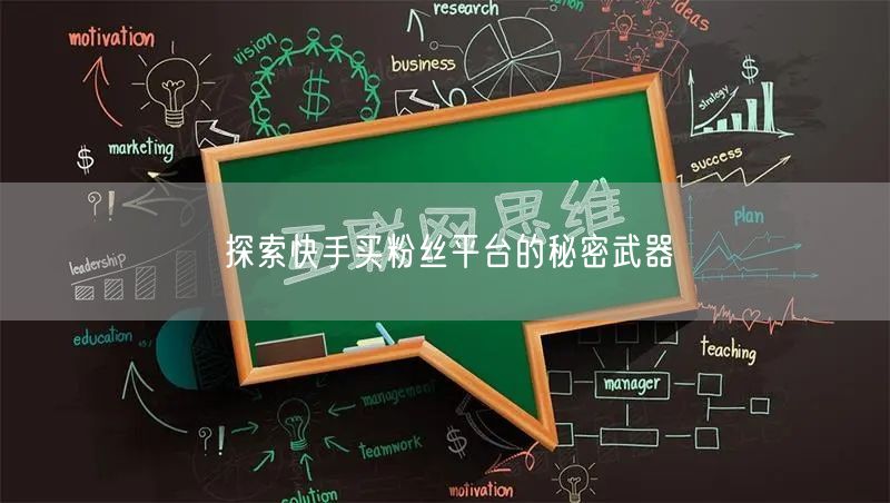 探索快手买粉丝平台的秘密武器