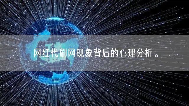 网红代刷网现象背后的心理分析。