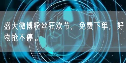 盛大微博粉丝狂欢节，免费下单，好物抢不停。