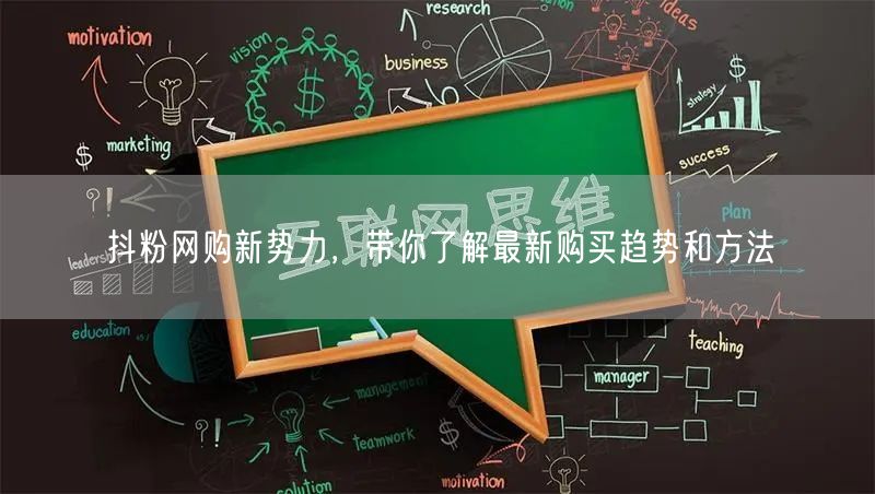 抖粉网购新势力，带你了解最新购买趋势和方法