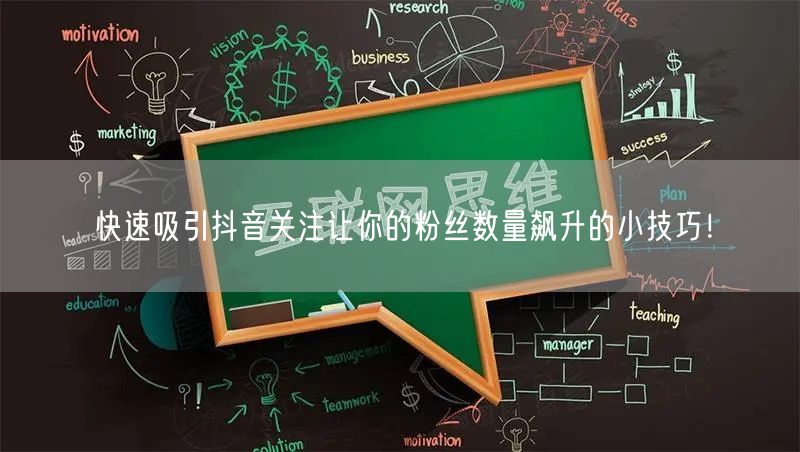 快速吸引抖音关注让你的粉丝数量飙升的小技巧！