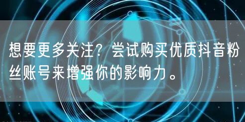 想要更多关注?尝试购买优质抖音粉丝账号来增强你的影响力。