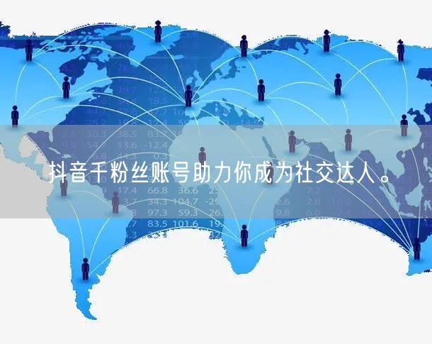 抖音千粉丝账号助力你成为社交达人。