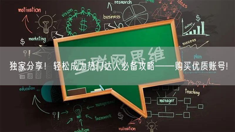 独家分享！轻松成为热门达人必备攻略——购买优质账号!