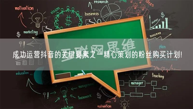 成功运营抖音的关键要素之一精心策划的粉丝购买计划!