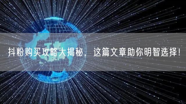 抖粉购买攻略大揭秘,这篇文章助你明智选择!