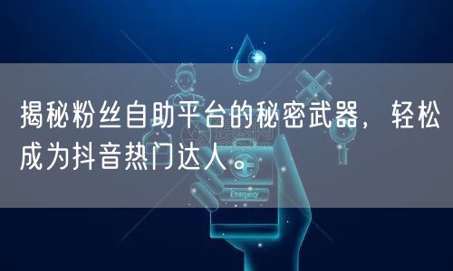 揭秘粉丝自助平台的秘密武器，轻松成为抖音热门达人。
