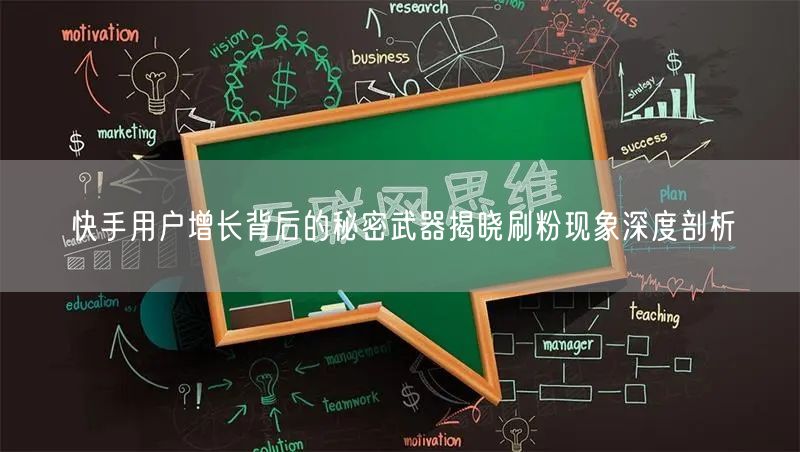 快手用户增长背后的秘密武器揭晓刷粉现象深度剖析