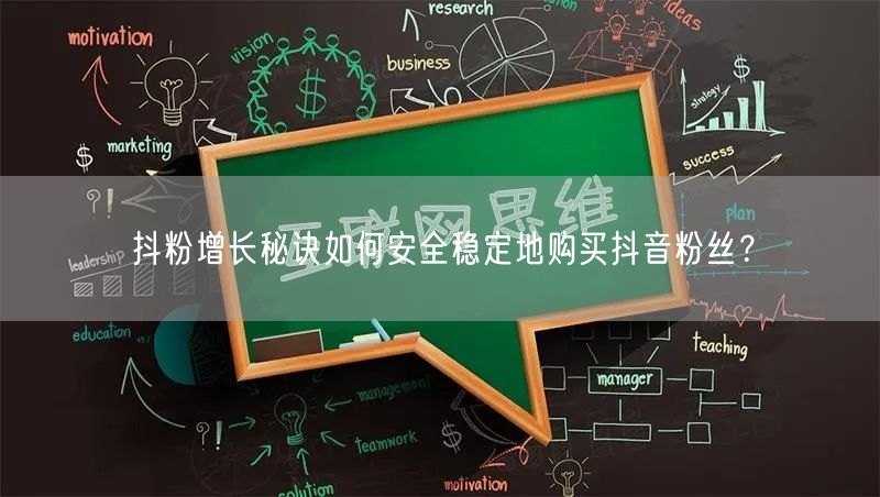 抖粉增长秘诀如何安全稳定地购买抖音粉丝？