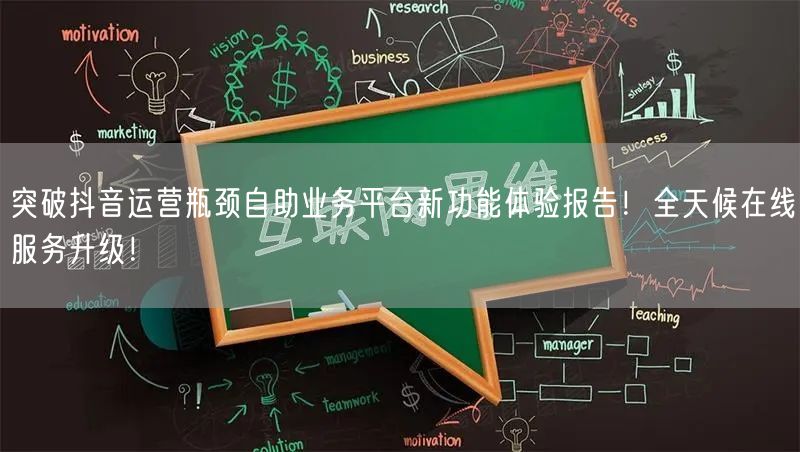 突破抖音运营瓶颈自助业务平台新功能体验报告!全天候在线服务升级!