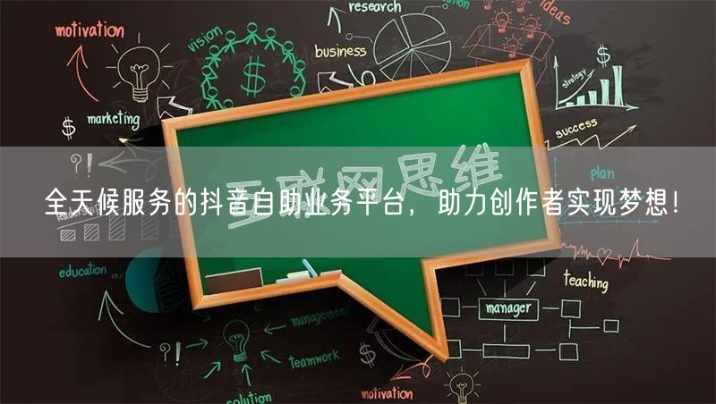 全天候服务的抖音自助业务平台,助力创作者实现梦想!