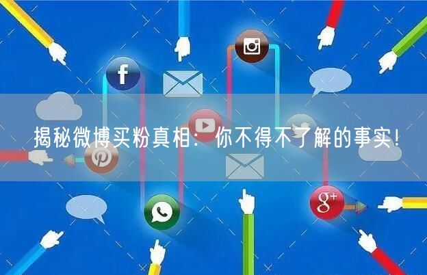 揭秘微博买粉真相:你不得不了解的事实!