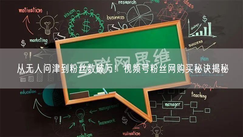 从无人问津到粉丝数破万!视频号粉丝网购买秘诀揭秘