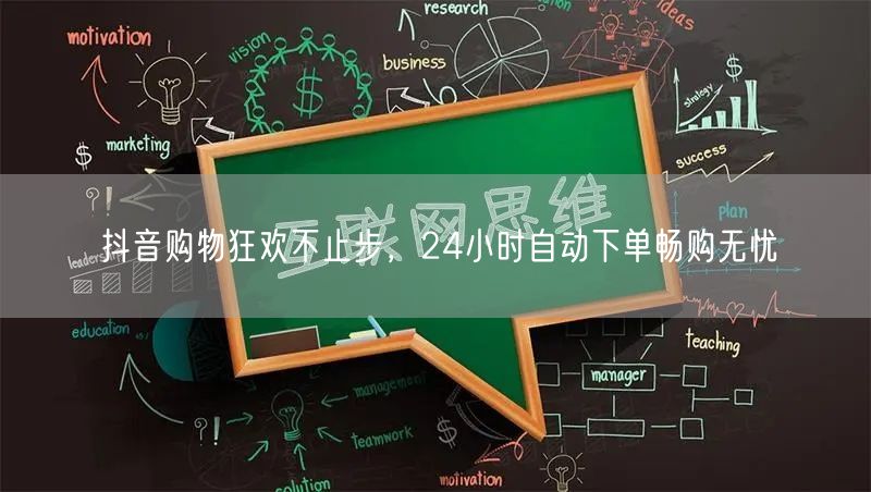 抖音购物狂欢不止步,24小时自动下单畅购无忧