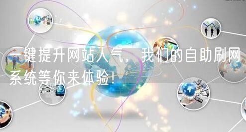 一键提升网站人气,我们的自助刷网系统等你来体验!
